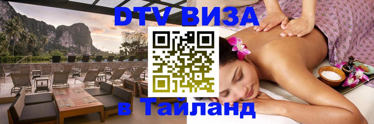 ДТВ VISA Тайланд для фрилансеров Новосибирск 