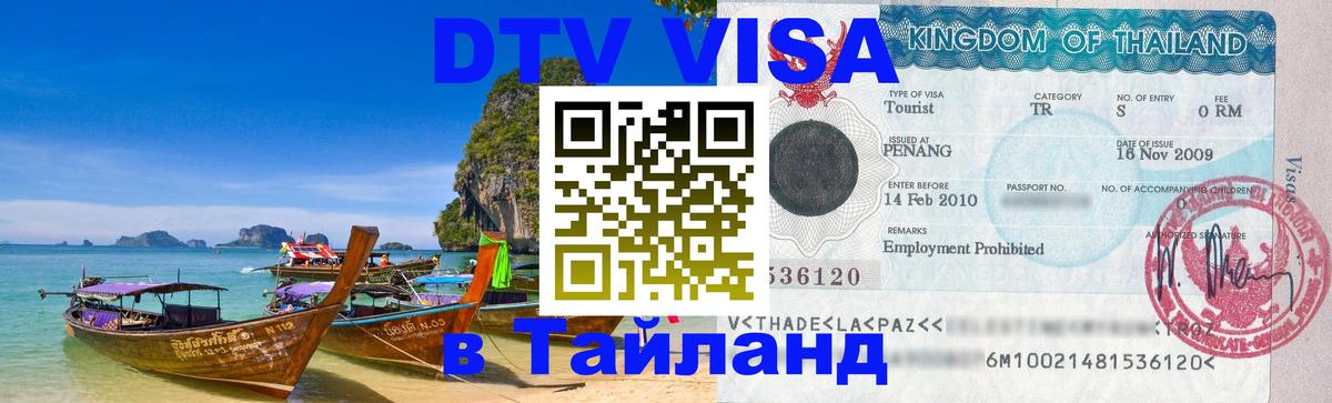 Visa в Таиланд 